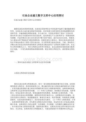 石油企业建立数字文档中心应用探讨Word格式.docx