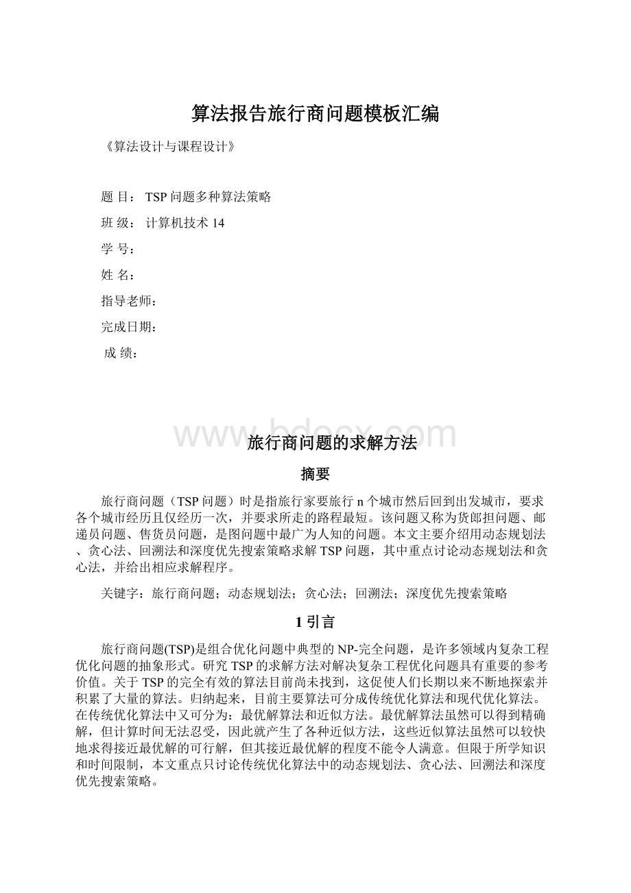 算法报告旅行商问题模板汇编Word文档下载推荐.docx