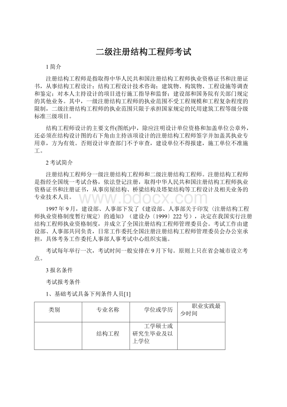 二级注册结构工程师考试.docx