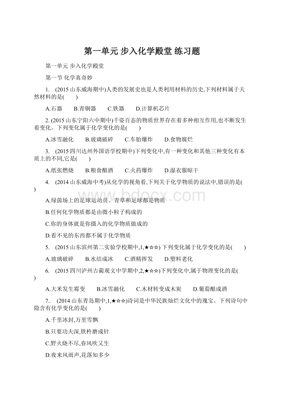 第一单元步入化学殿堂 练习题.docx