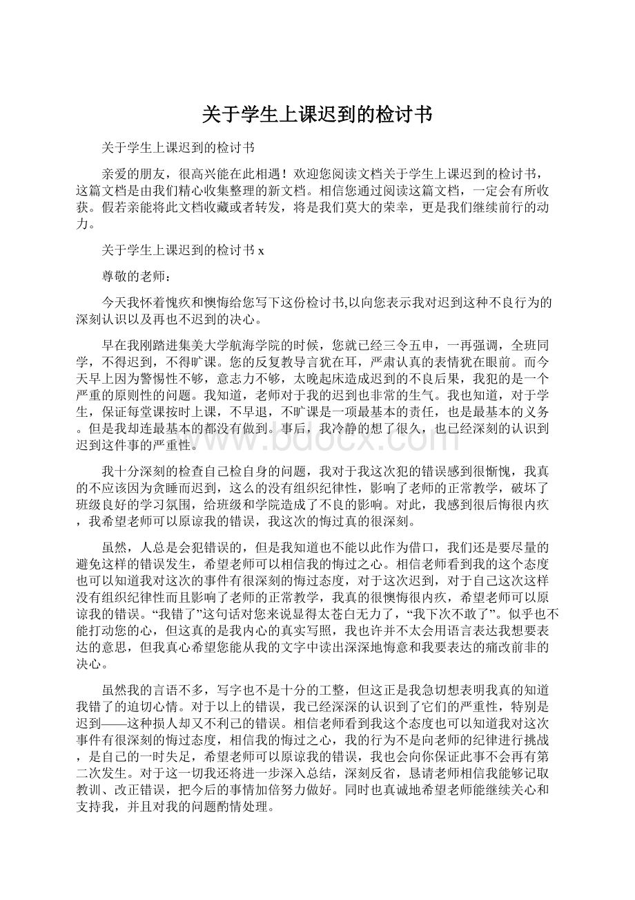 关于学生上课迟到的检讨书.docx