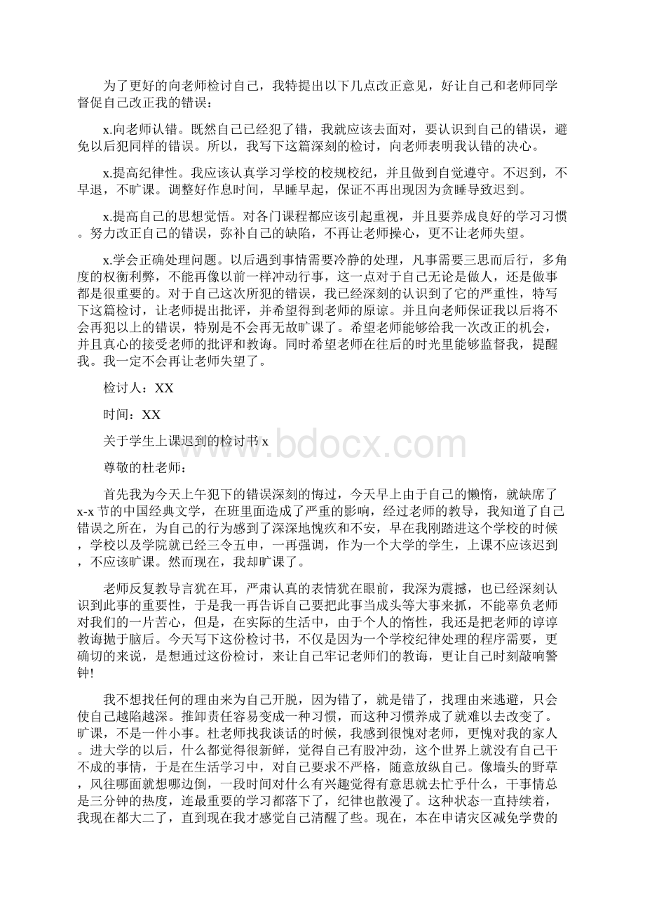 关于学生上课迟到的检讨书.docx_第2页