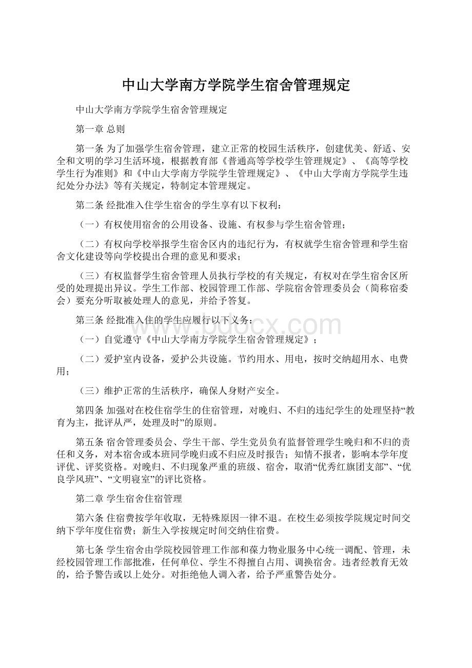 中山大学南方学院学生宿舍管理规定.docx_第1页