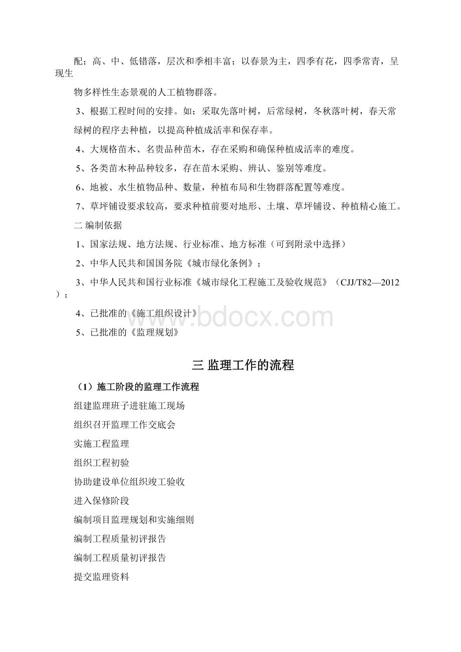 绿化监理实施细则Word文档格式.docx_第2页