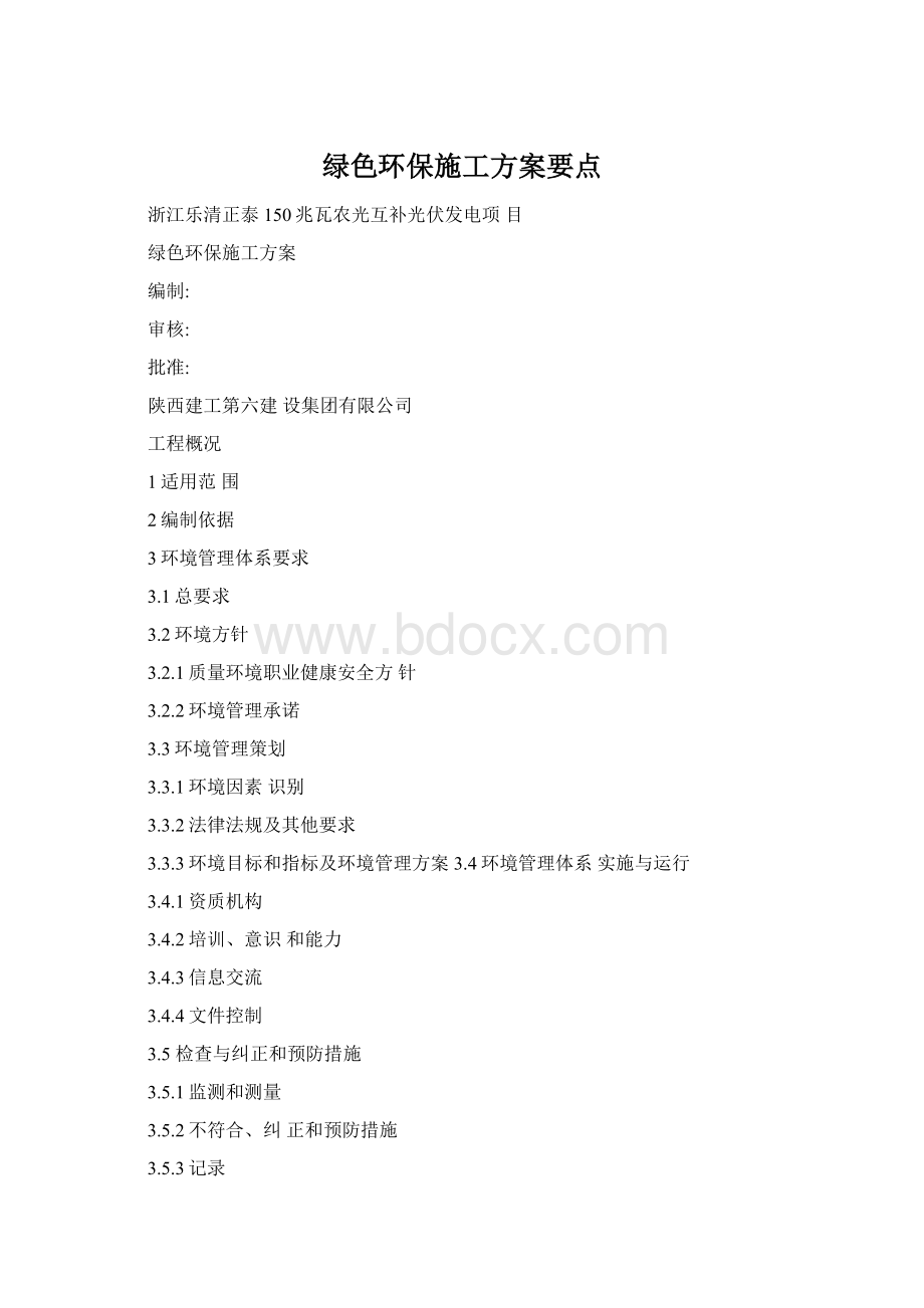 绿色环保施工方案要点Word格式.docx