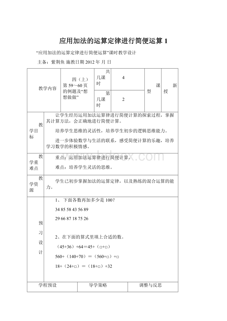 应用加法的运算定律进行简便运算1Word格式.docx