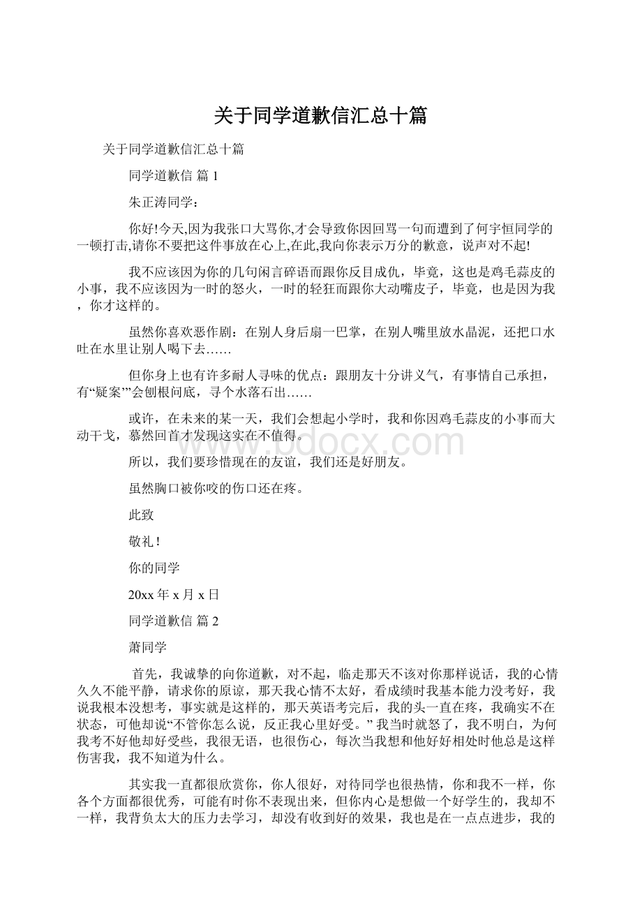 关于同学道歉信汇总十篇Word格式.docx