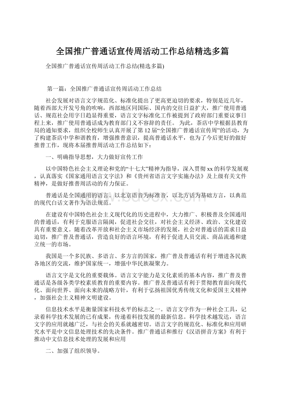 全国推广普通话宣传周活动工作总结精选多篇文档格式.docx