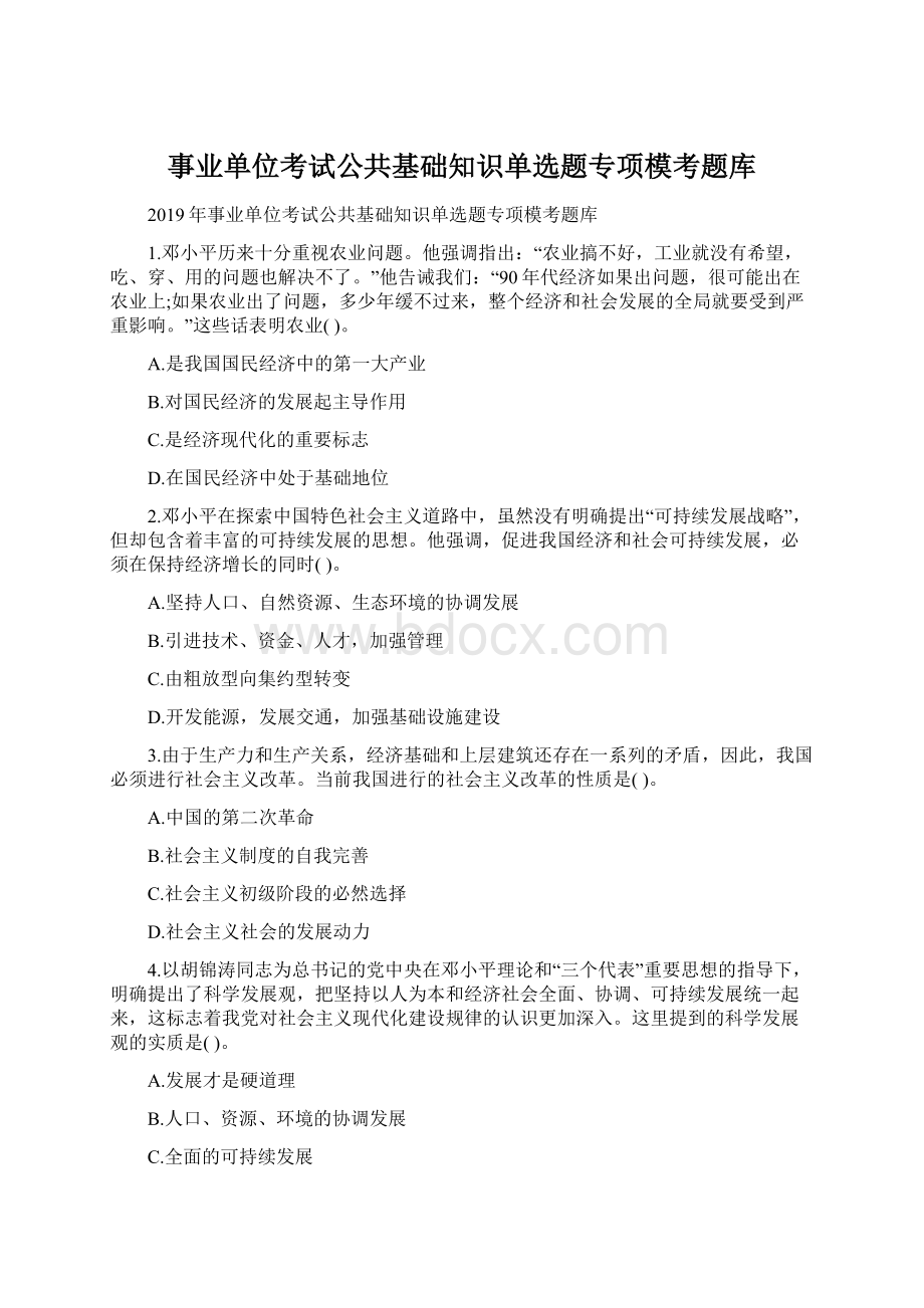 事业单位考试公共基础知识单选题专项模考题库Word文档下载推荐.docx