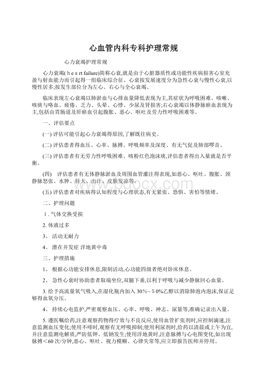 心血管内科专科护理常规Word下载.docx