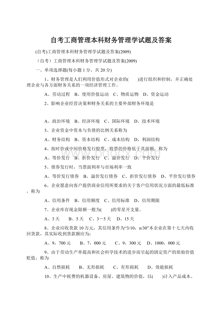 自考工商管理本科财务管理学试题及答案.docx