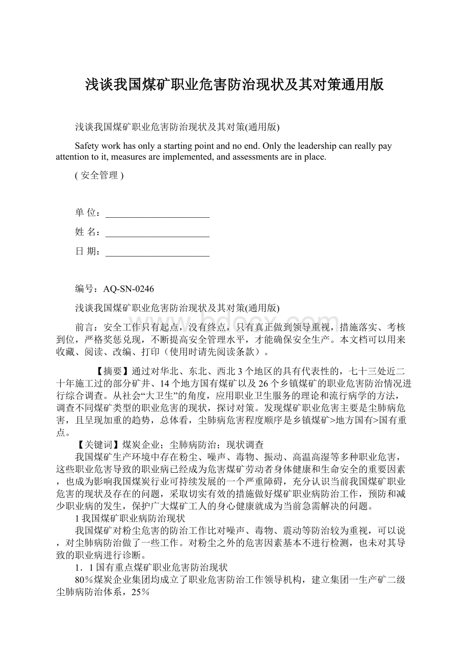 浅谈我国煤矿职业危害防治现状及其对策通用版Word格式.docx_第1页