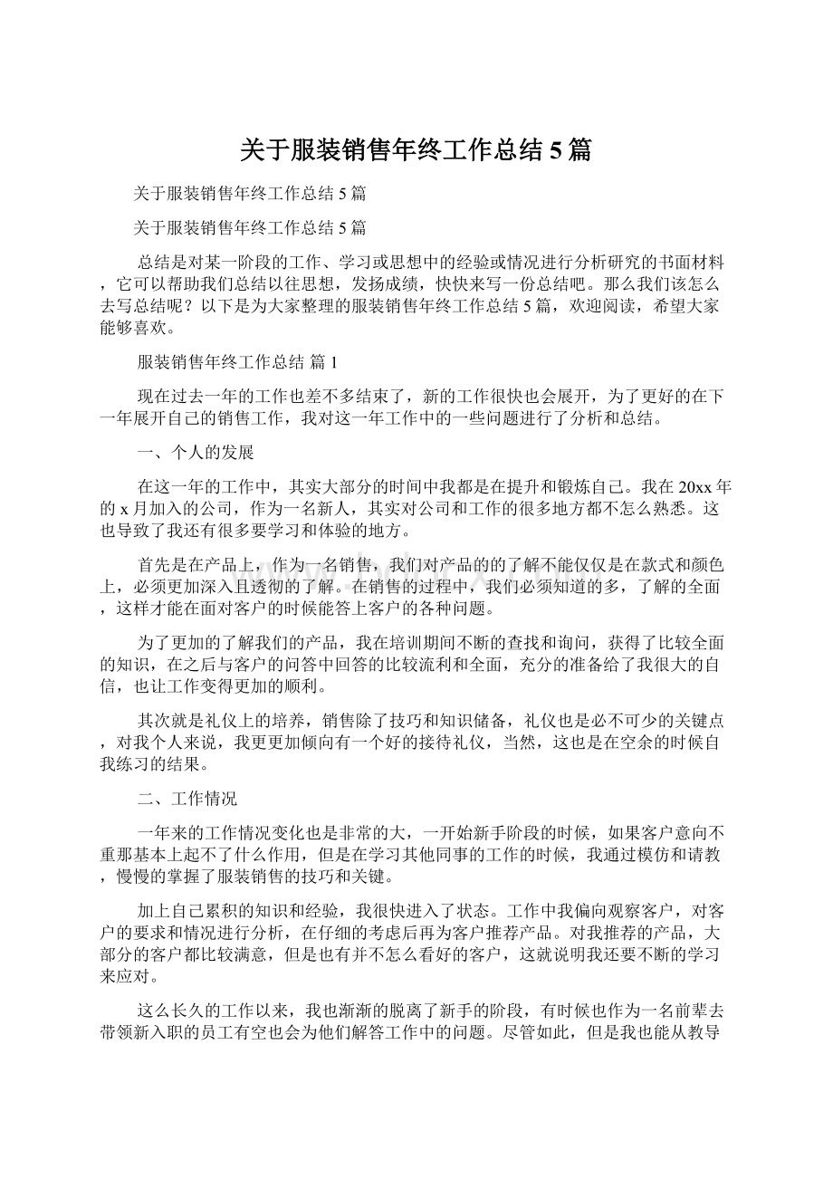 关于服装销售年终工作总结5篇Word文档下载推荐.docx