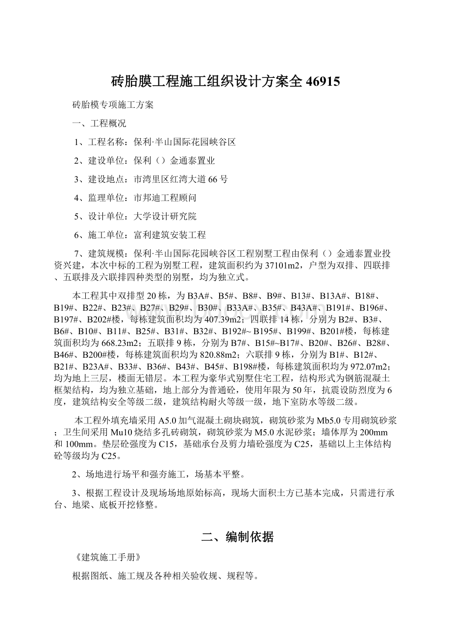 砖胎膜工程施工组织设计方案全46915文档格式.docx