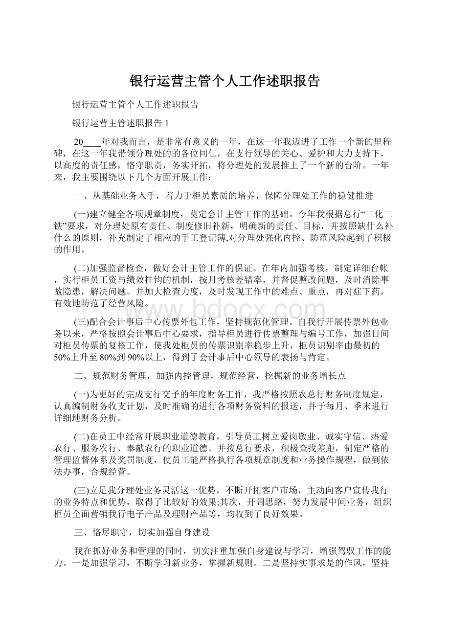 银行运营主管个人工作述职报告.docx_第1页