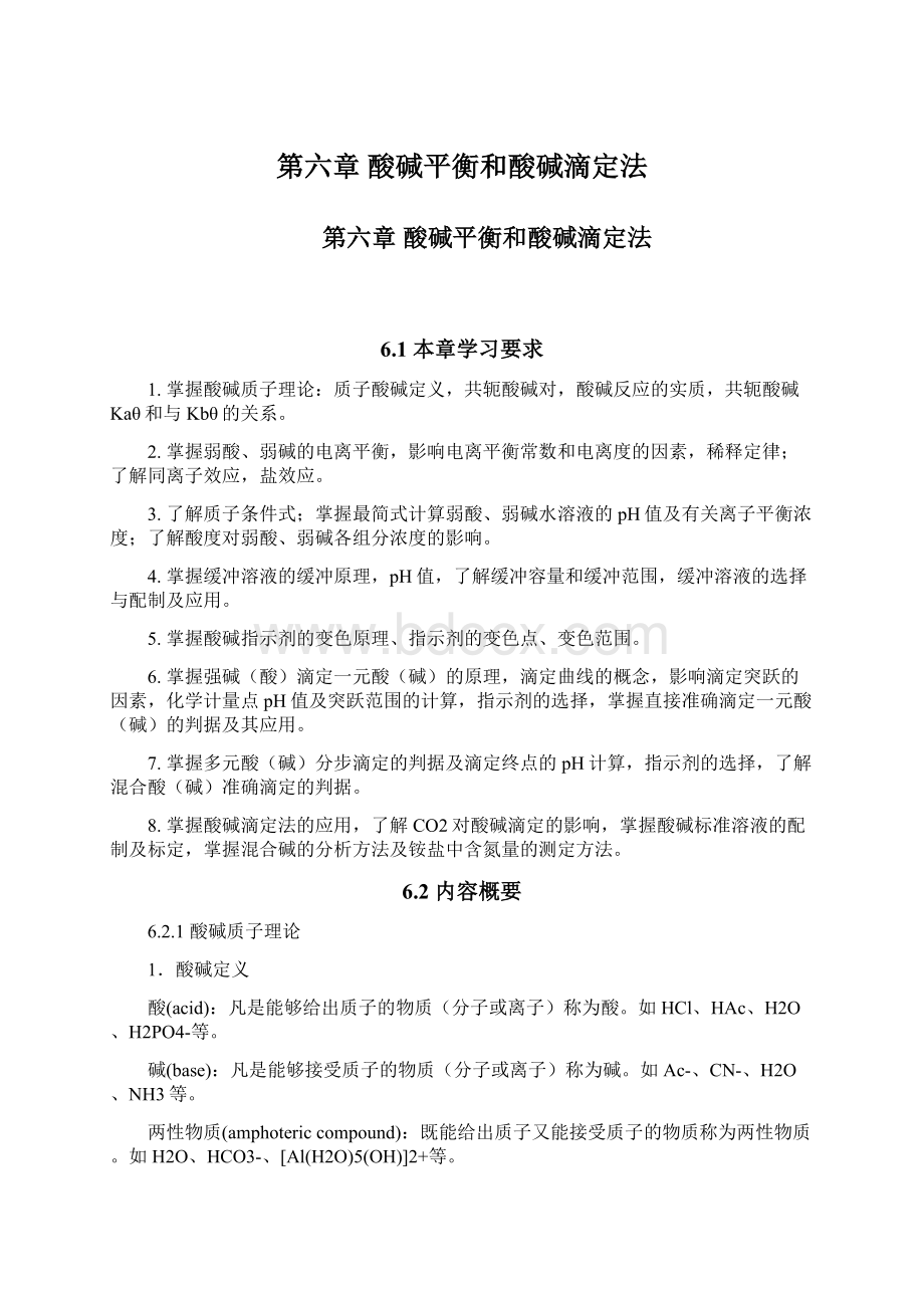 第六章酸碱平衡和酸碱滴定法Word格式文档下载.docx