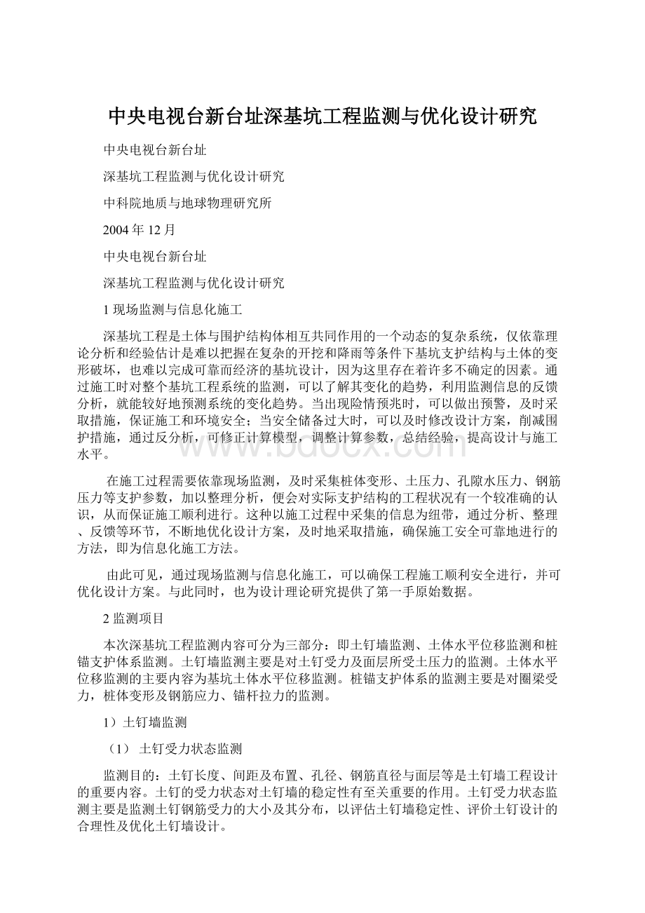 中央电视台新台址深基坑工程监测与优化设计研究Word文档格式.docx