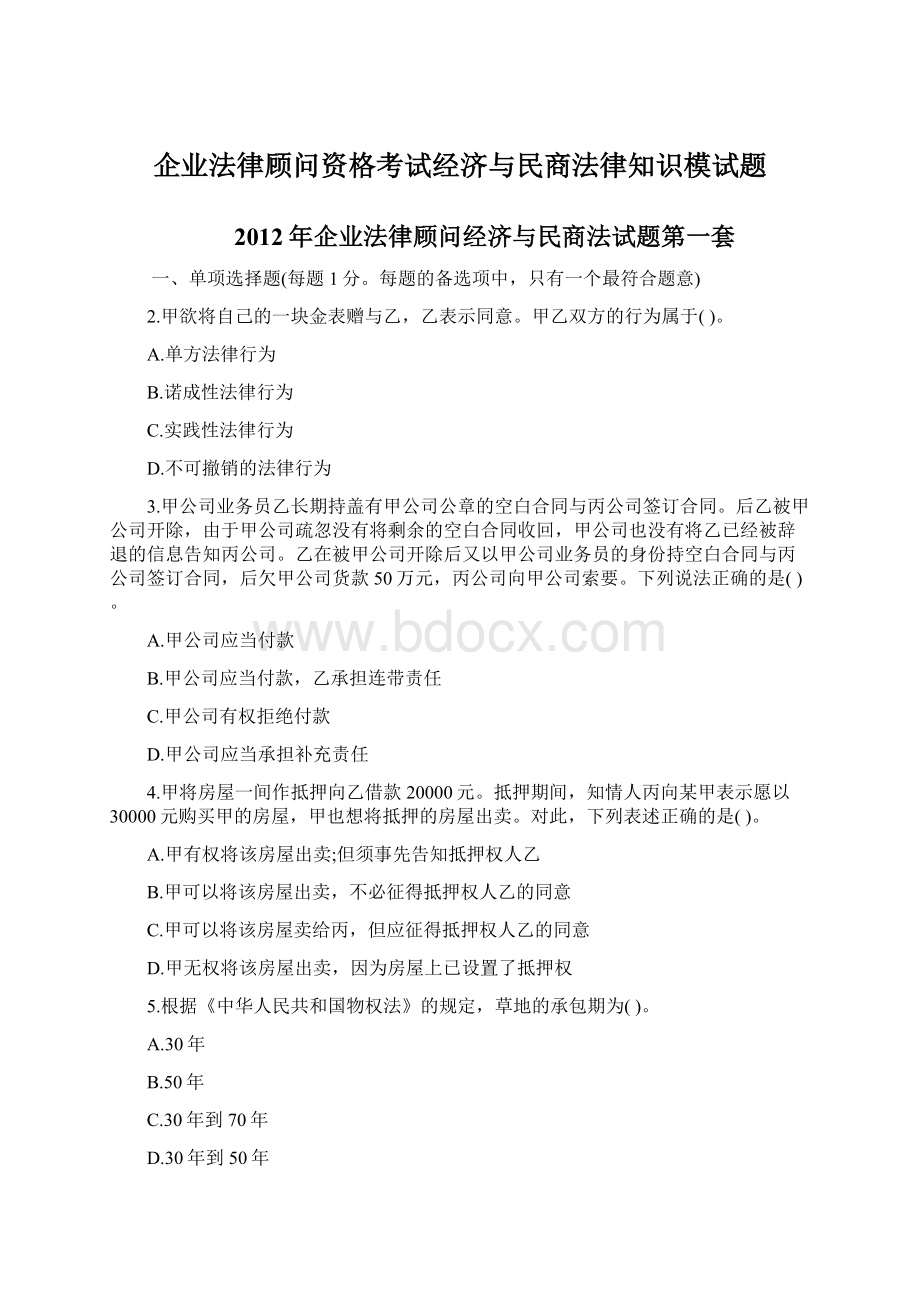 企业法律顾问资格考试经济与民商法律知识模试题.docx_第1页