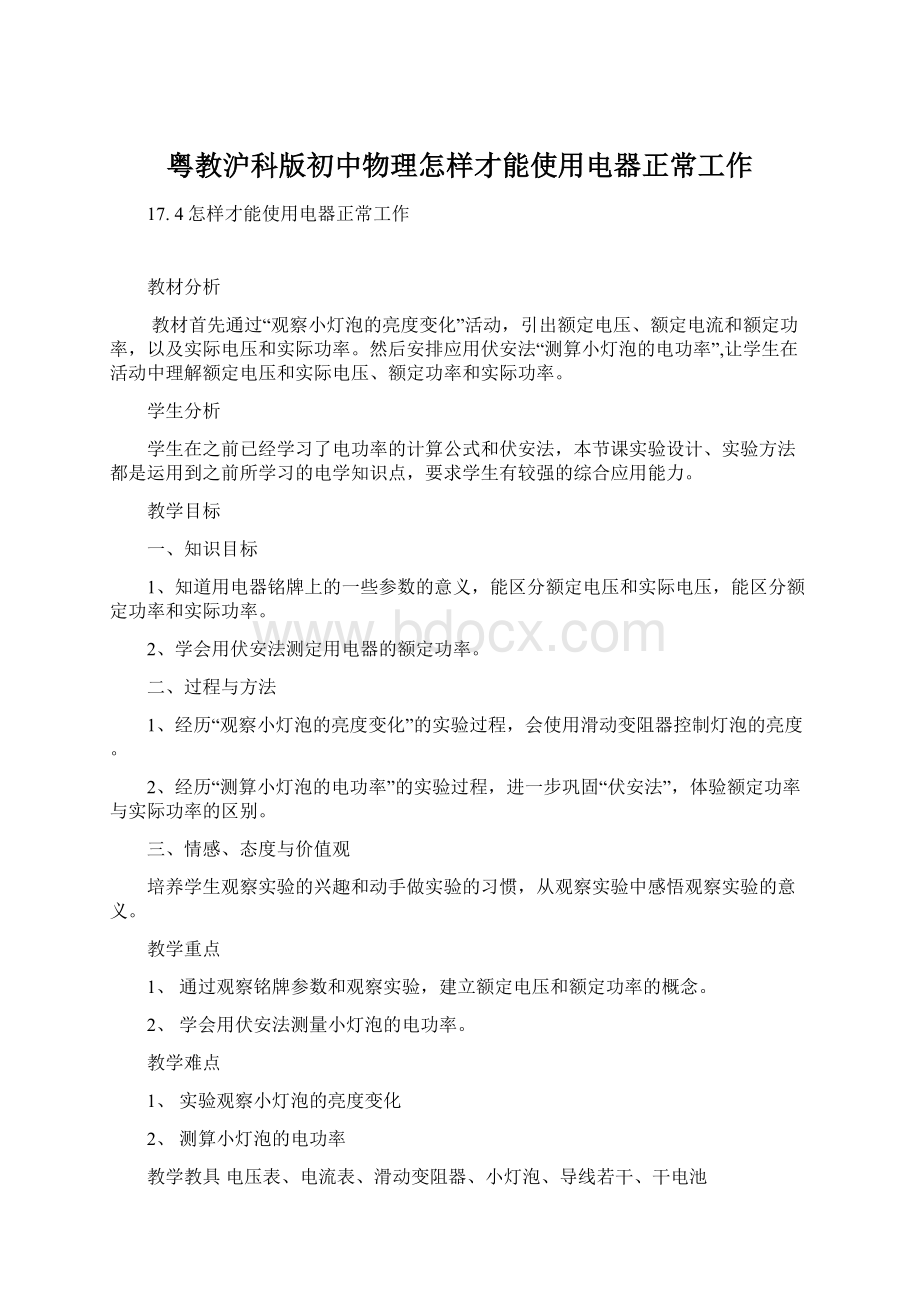 粤教沪科版初中物理怎样才能使用电器正常工作文档格式.docx_第1页