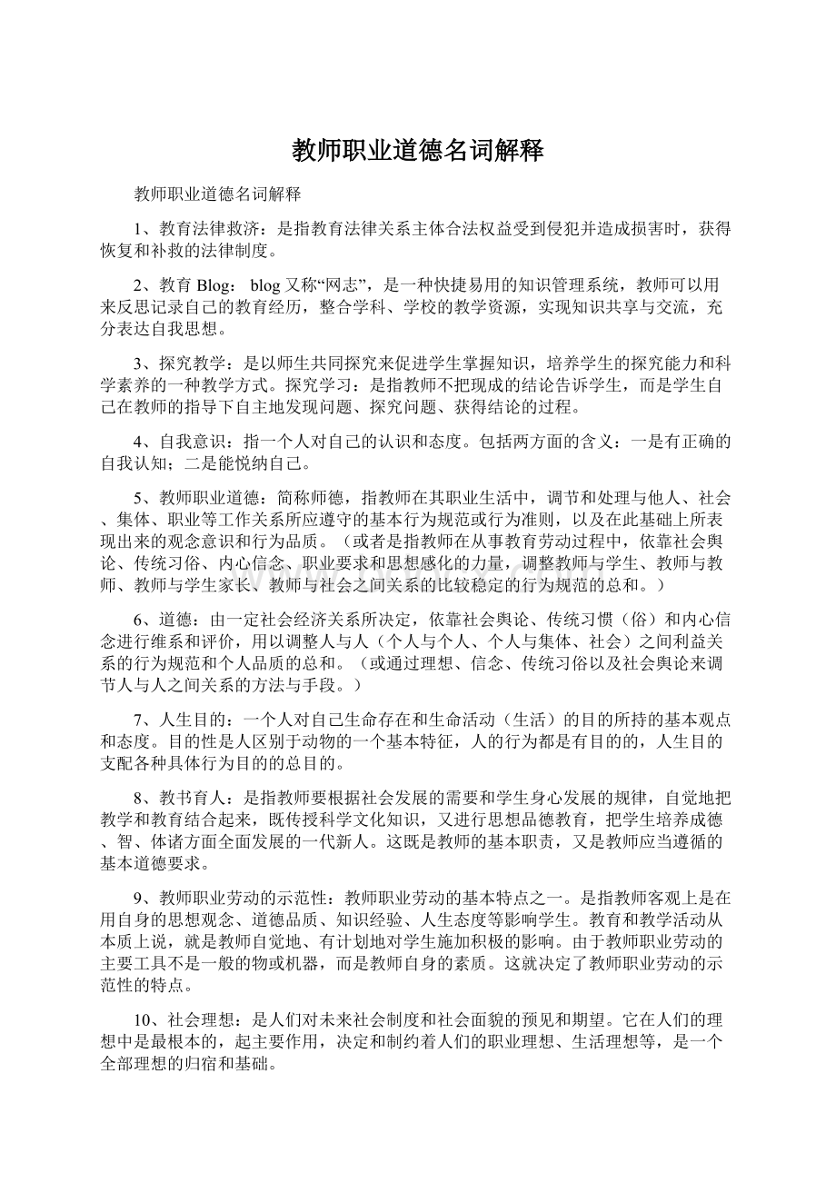 教师职业道德名词解释Word文档下载推荐.docx_第1页