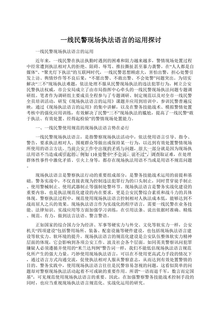 一线民警现场执法语言的运用探讨.docx