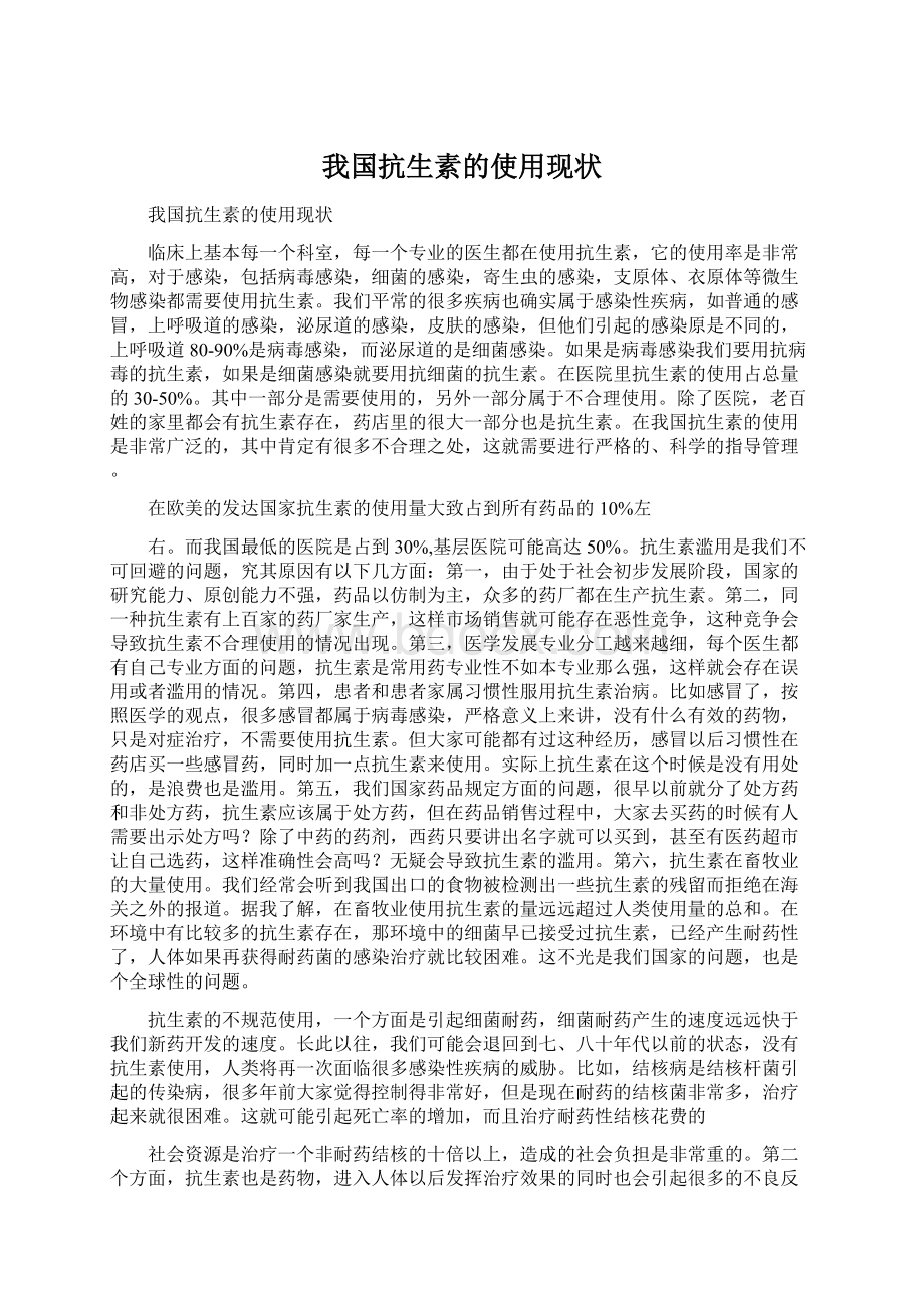 我国抗生素的使用现状.docx