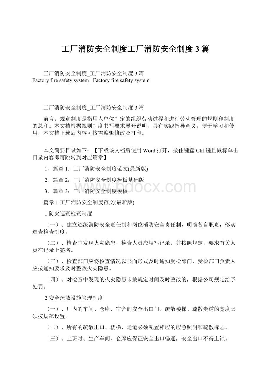 工厂消防安全制度工厂消防安全制度3篇Word文档格式.docx