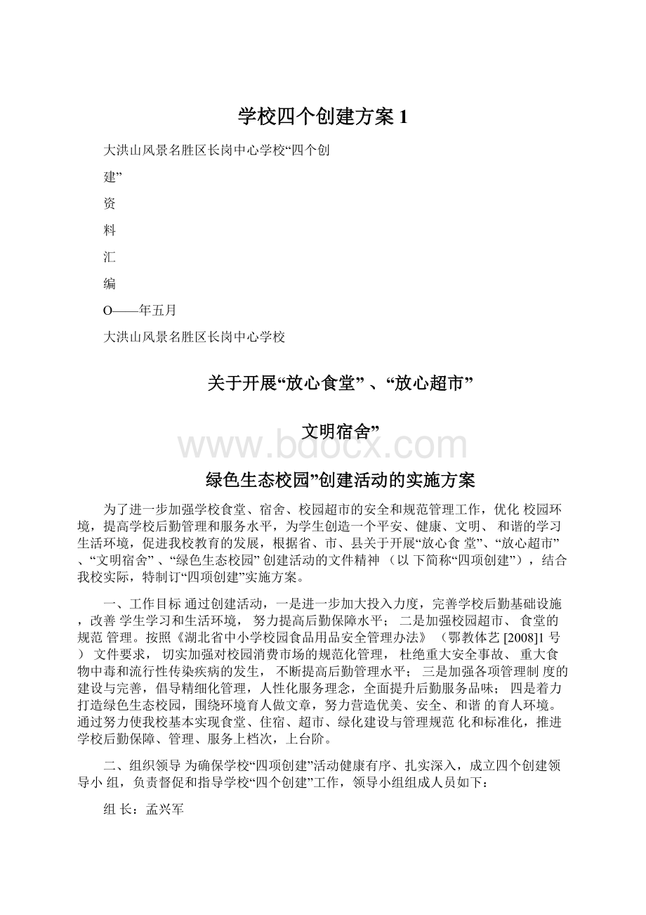 学校四个创建方案1Word格式文档下载.docx_第1页