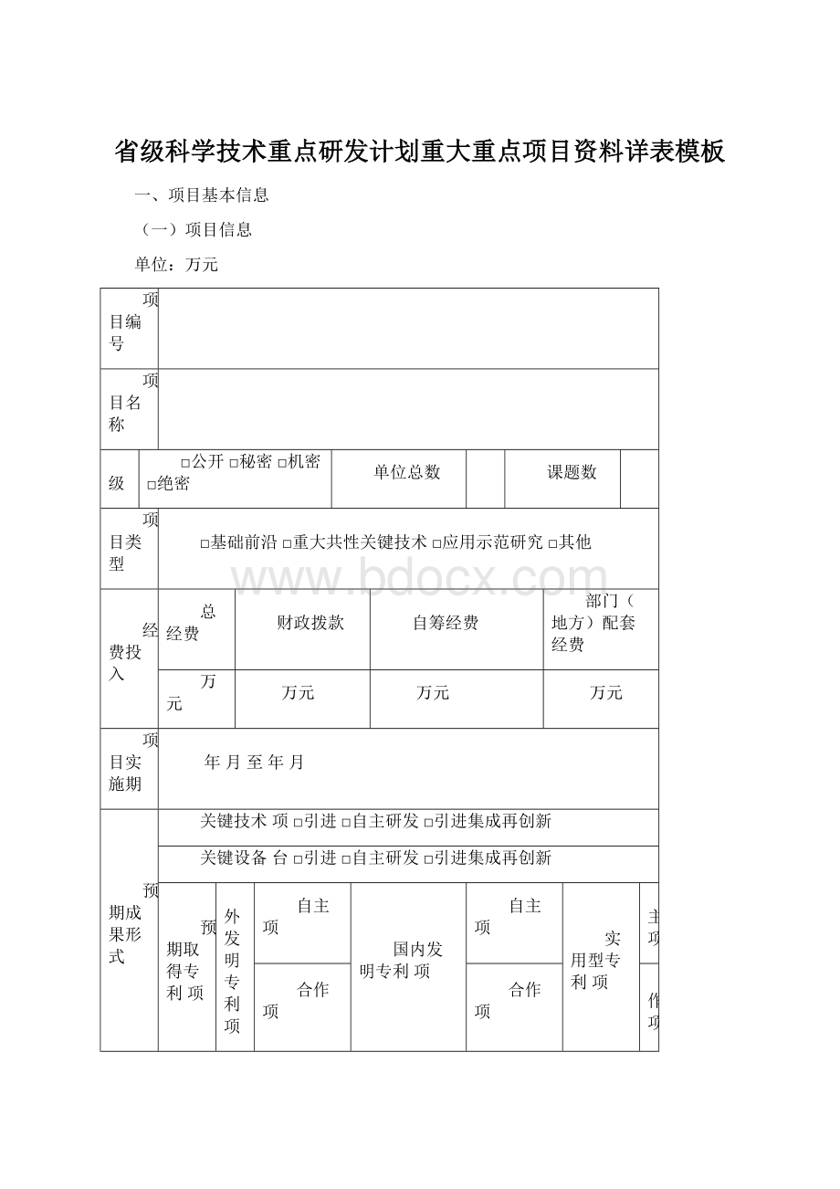 省级科学技术重点研发计划重大重点项目资料详表模板.docx_第1页