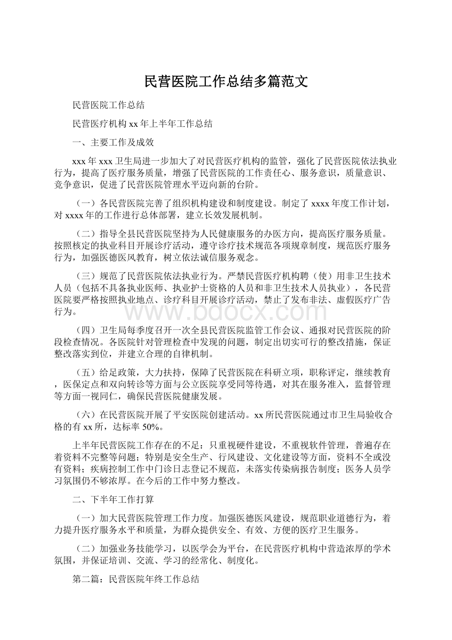 民营医院工作总结多篇范文Word格式文档下载.docx