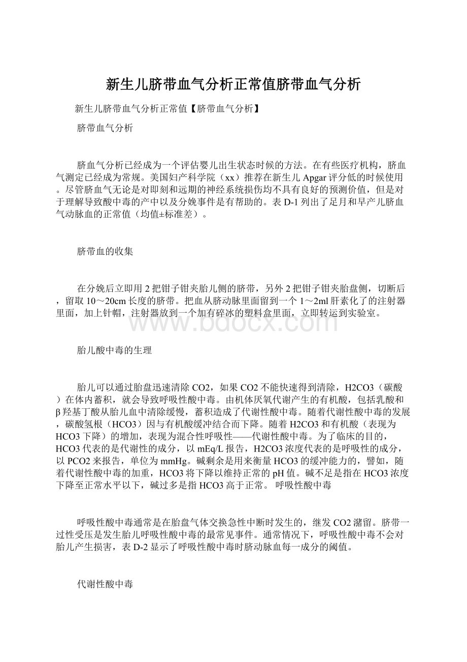 新生儿脐带血气分析正常值脐带血气分析Word文件下载.docx