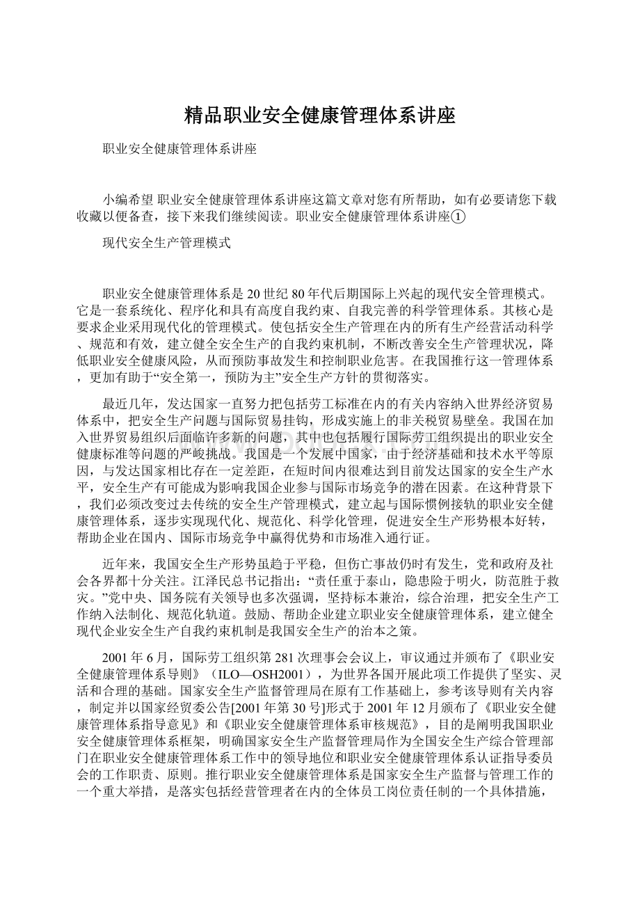 精品职业安全健康管理体系讲座Word下载.docx