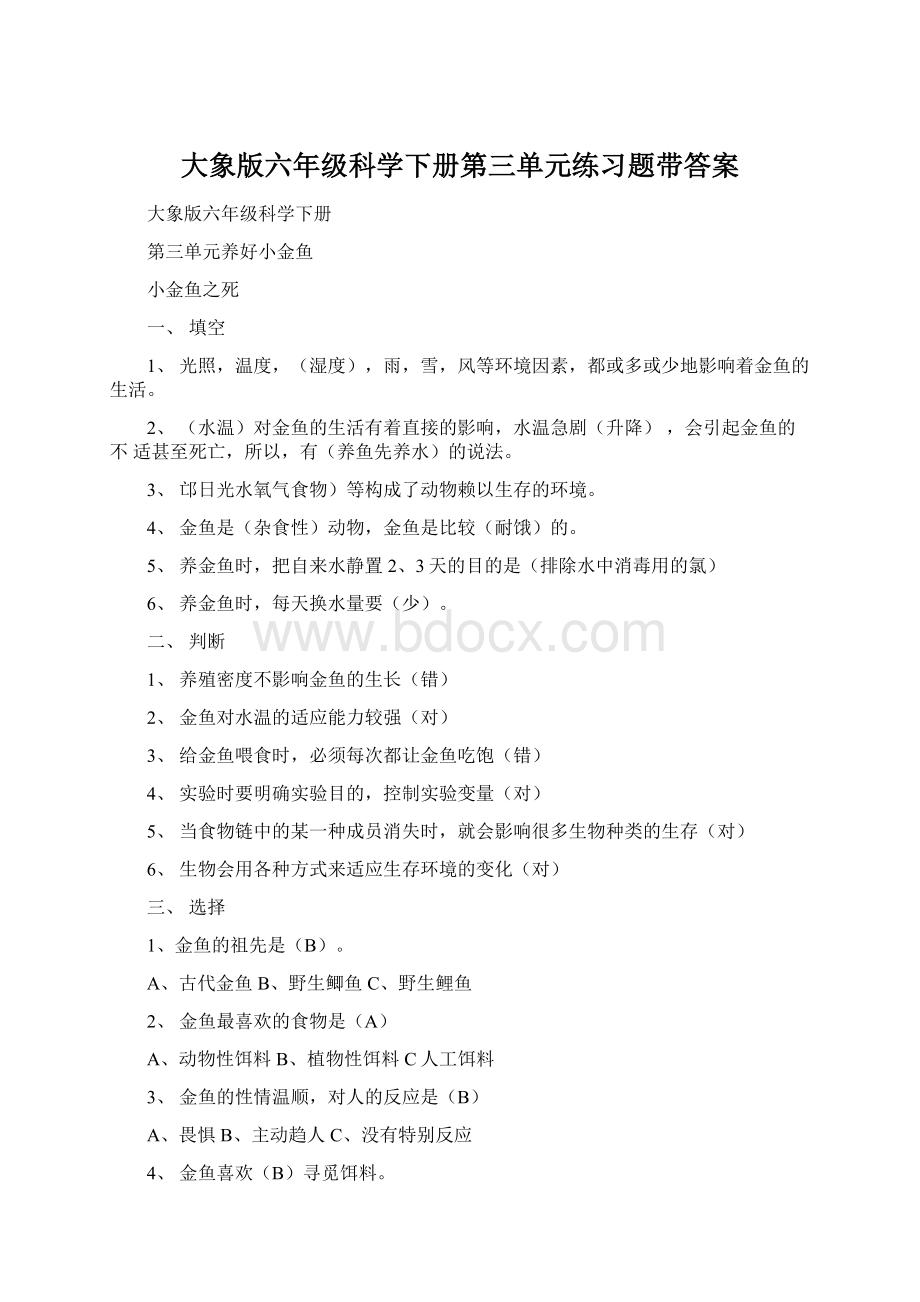 大象版六年级科学下册第三单元练习题带答案Word格式文档下载.docx_第1页