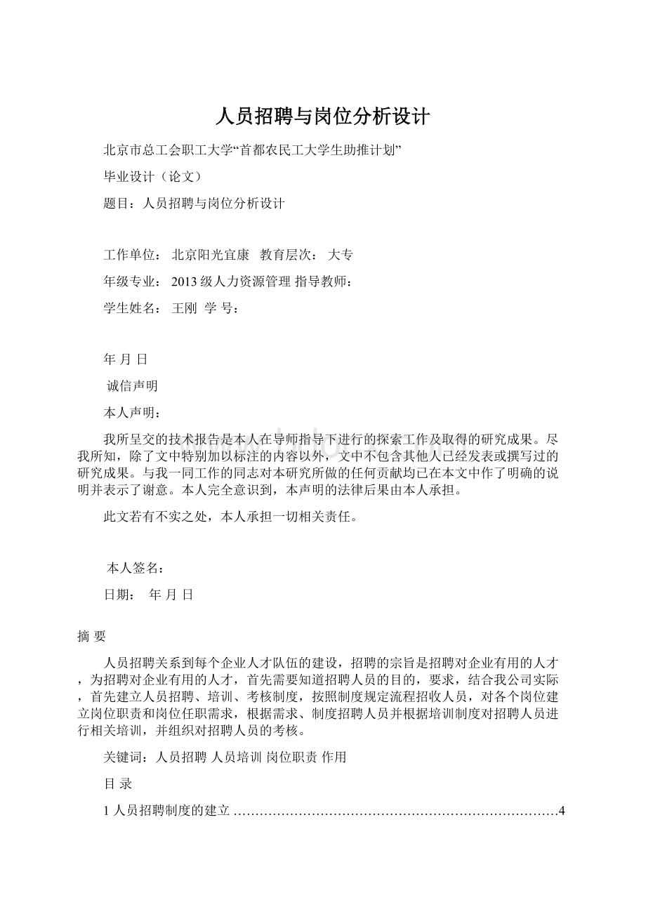 人员招聘与岗位分析设计.docx