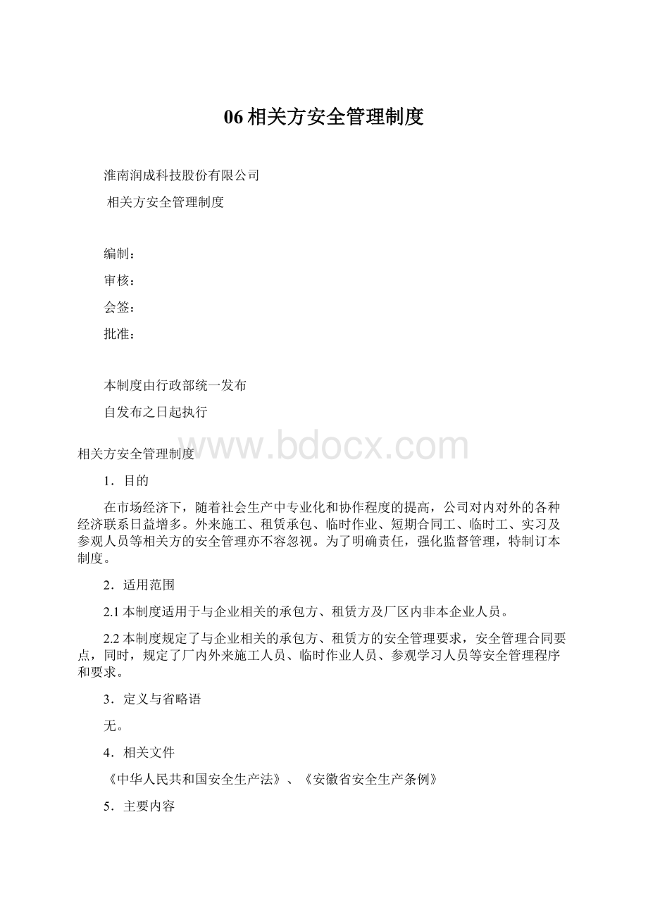 06相关方安全管理制度Word格式文档下载.docx