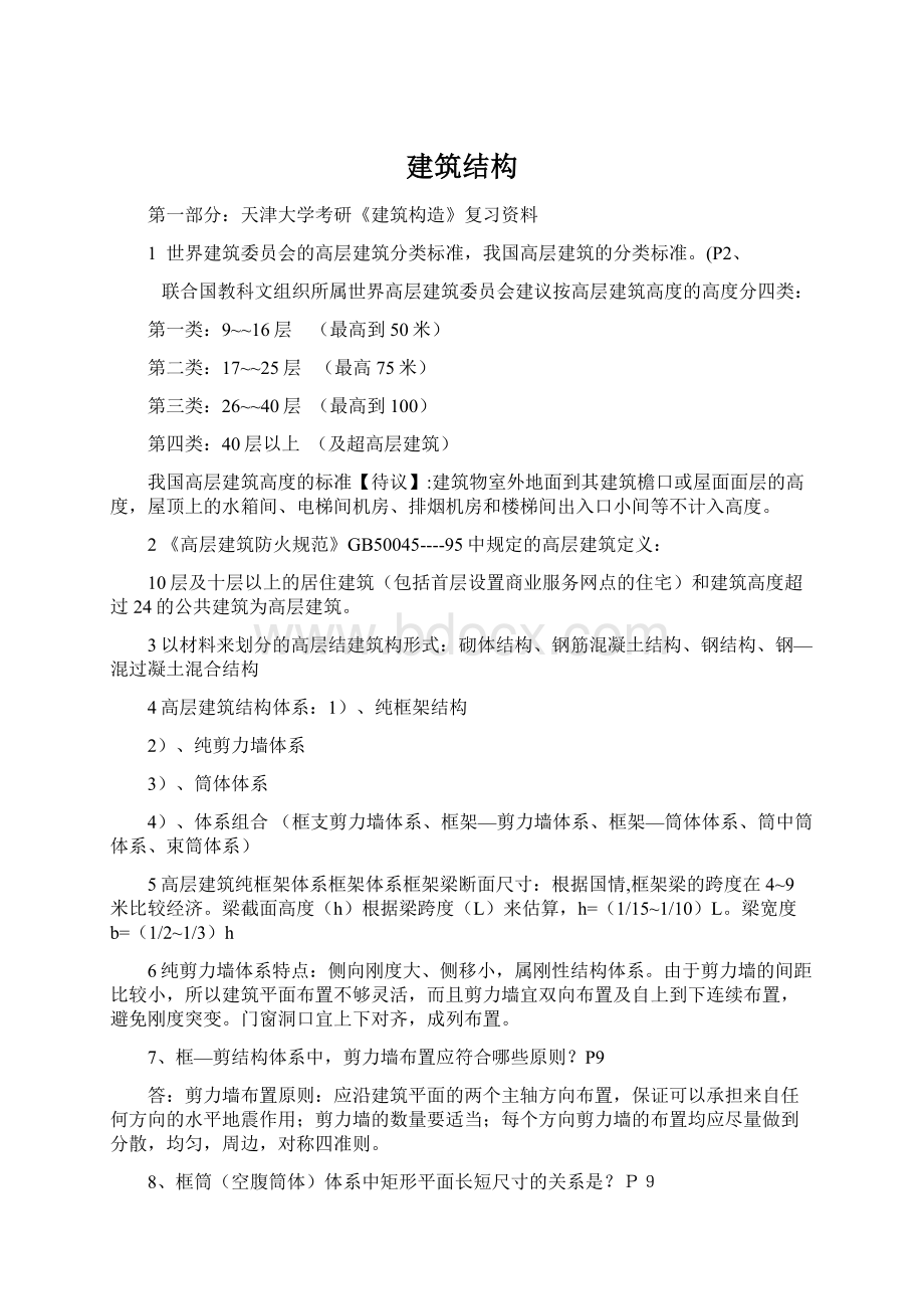 建筑结构Word文档格式.docx_第1页