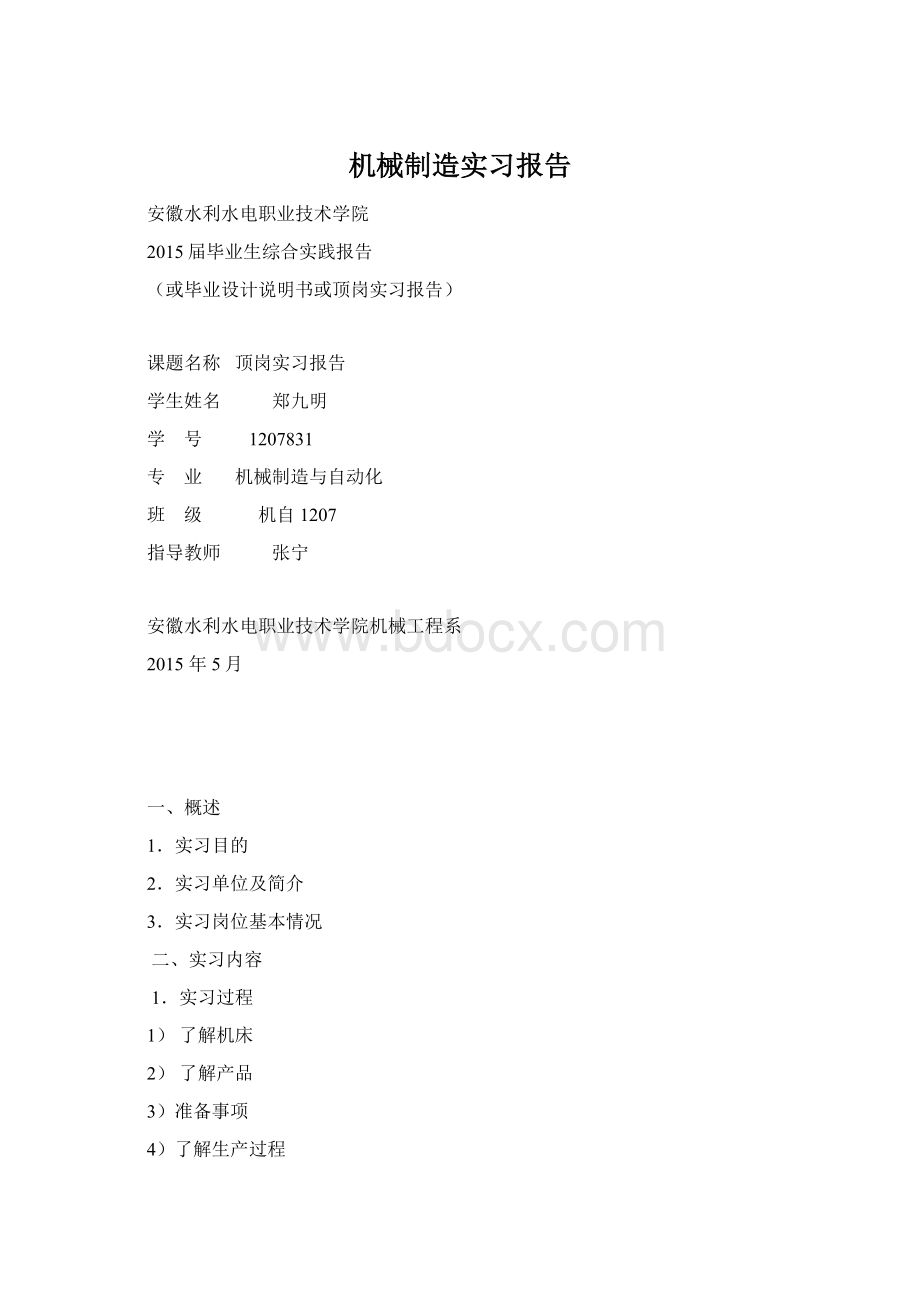 机械制造实习报告Word格式文档下载.docx_第1页