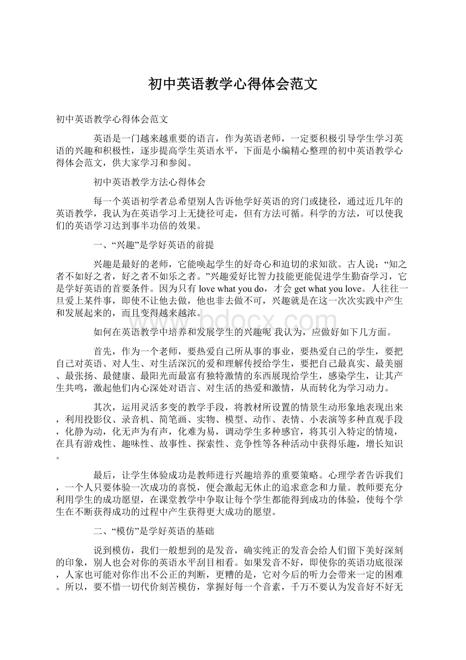 初中英语教学心得体会范文文档格式.docx