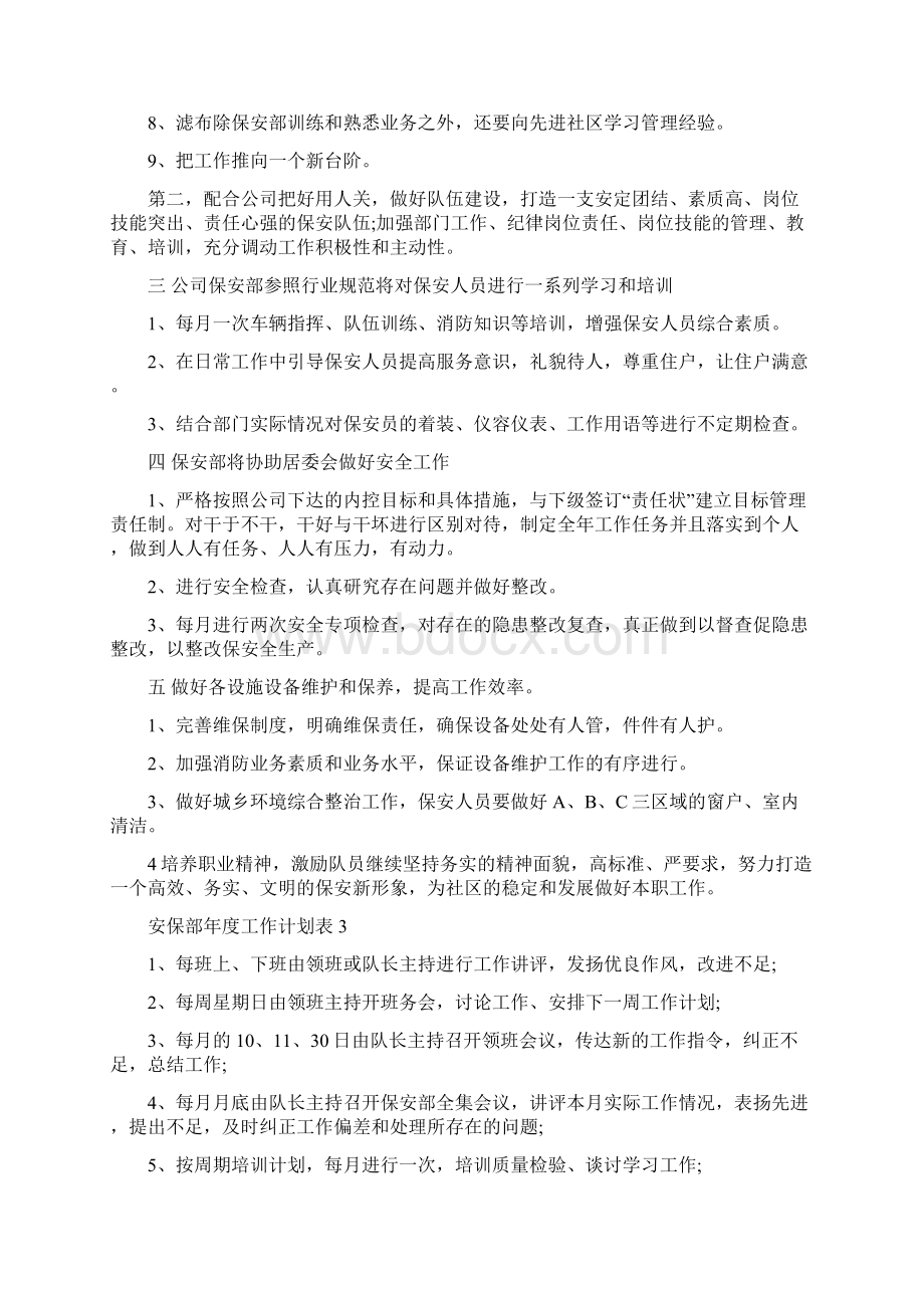 安保部年度工作计划表范文5篇.docx_第3页