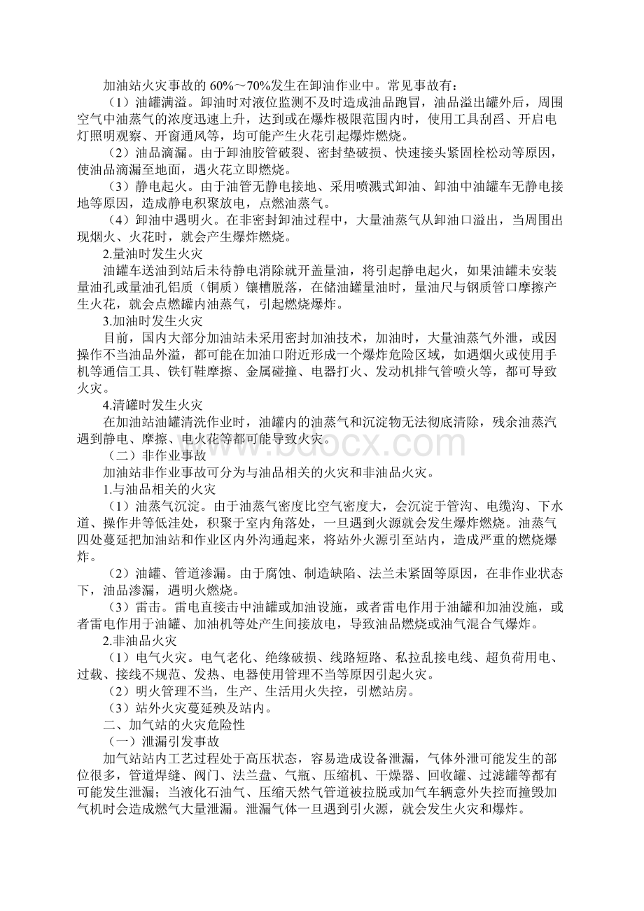 加油加气站的火灾危险性及其特点Word下载.docx_第2页