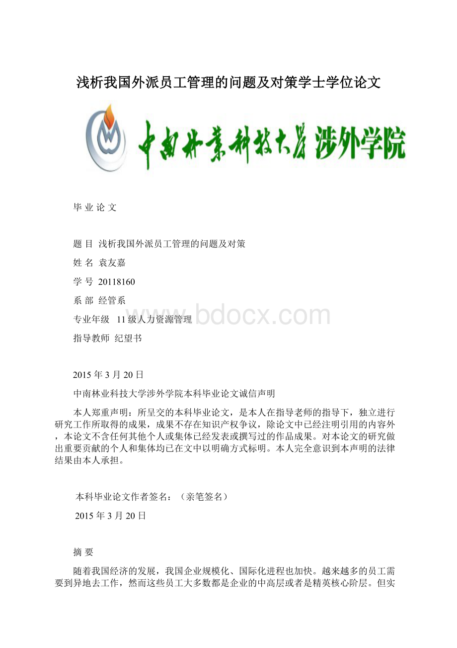 浅析我国外派员工管理的问题及对策学士学位论文.docx_第1页