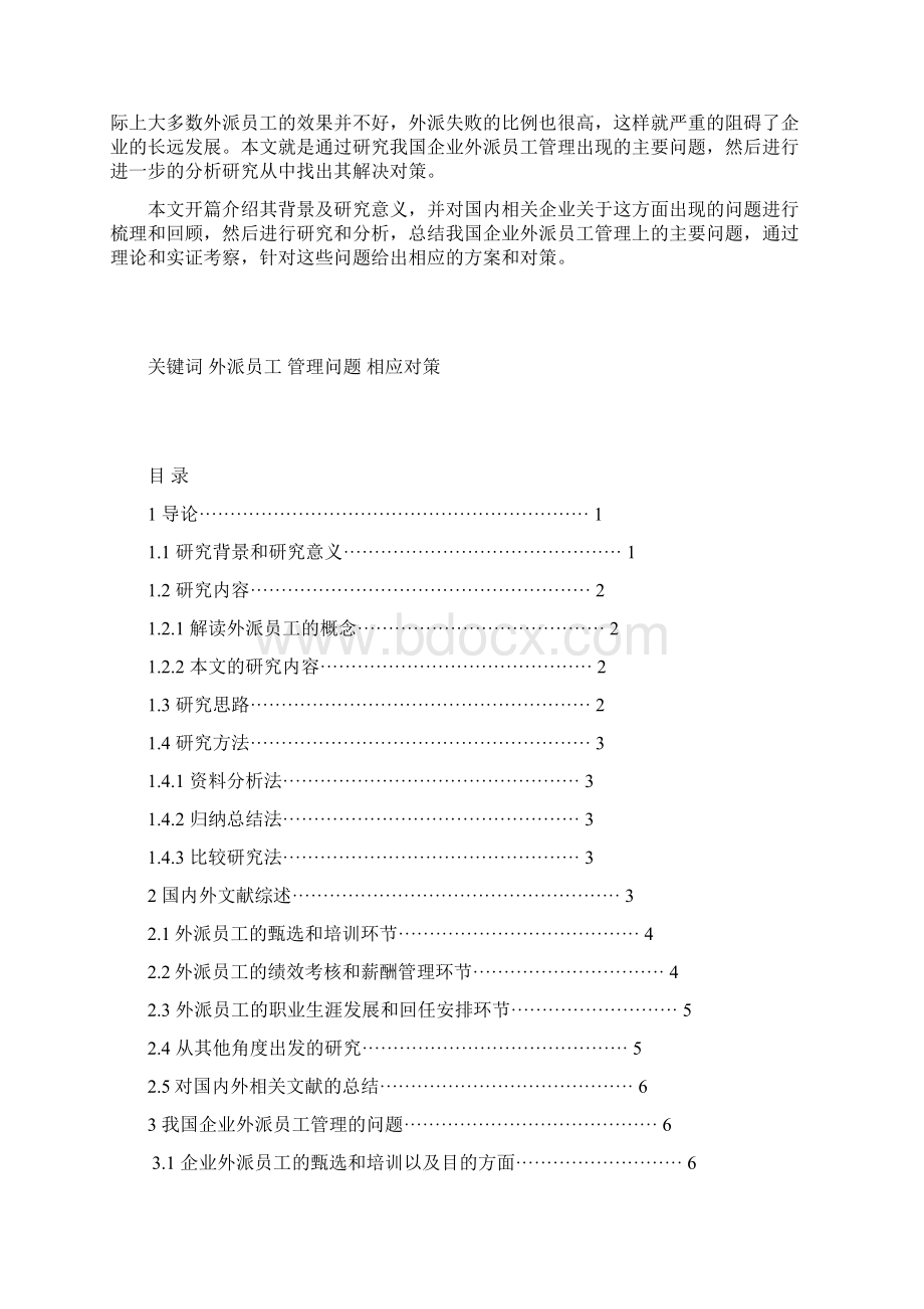 浅析我国外派员工管理的问题及对策学士学位论文.docx_第2页