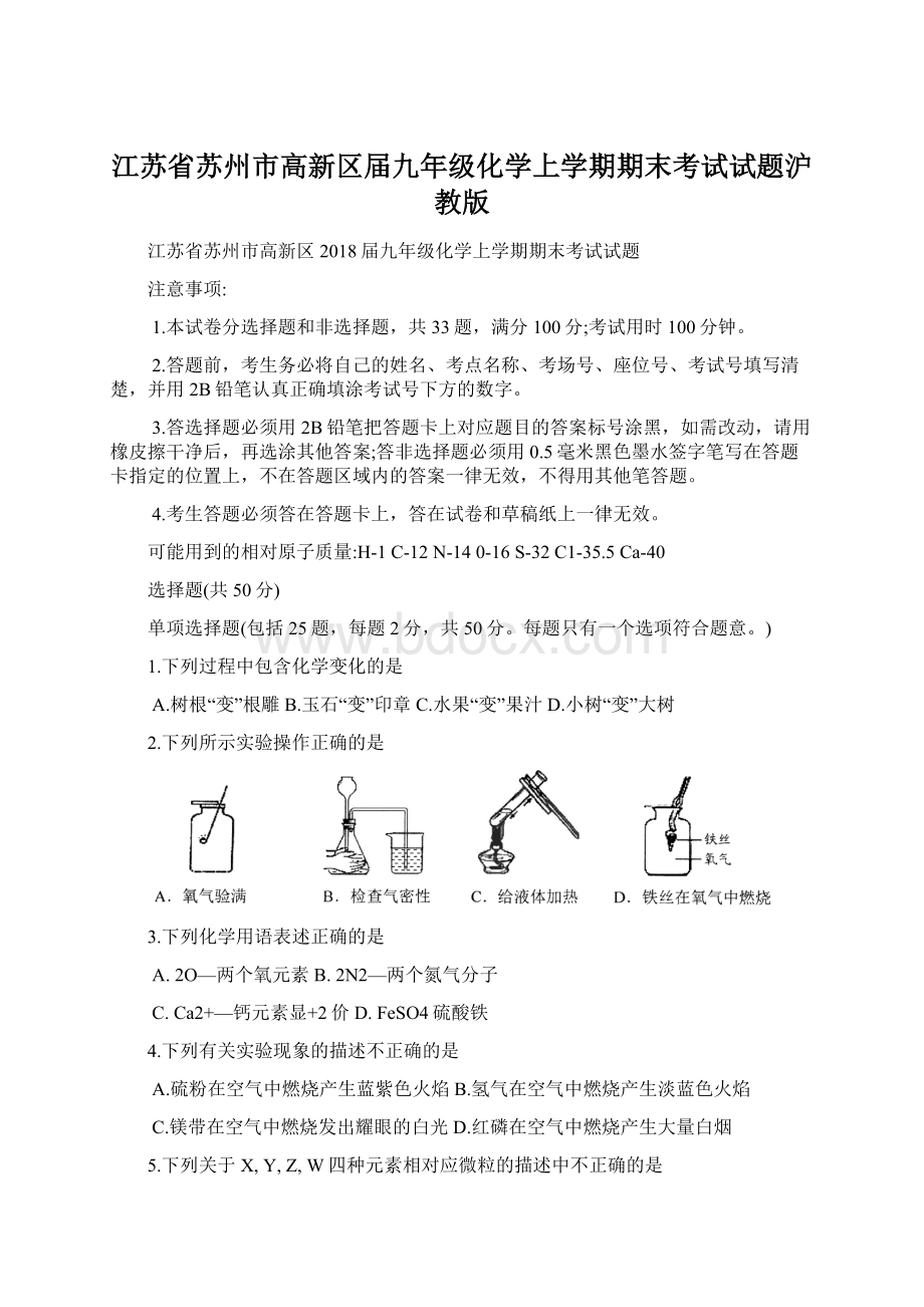 江苏省苏州市高新区届九年级化学上学期期末考试试题沪教版.docx_第1页