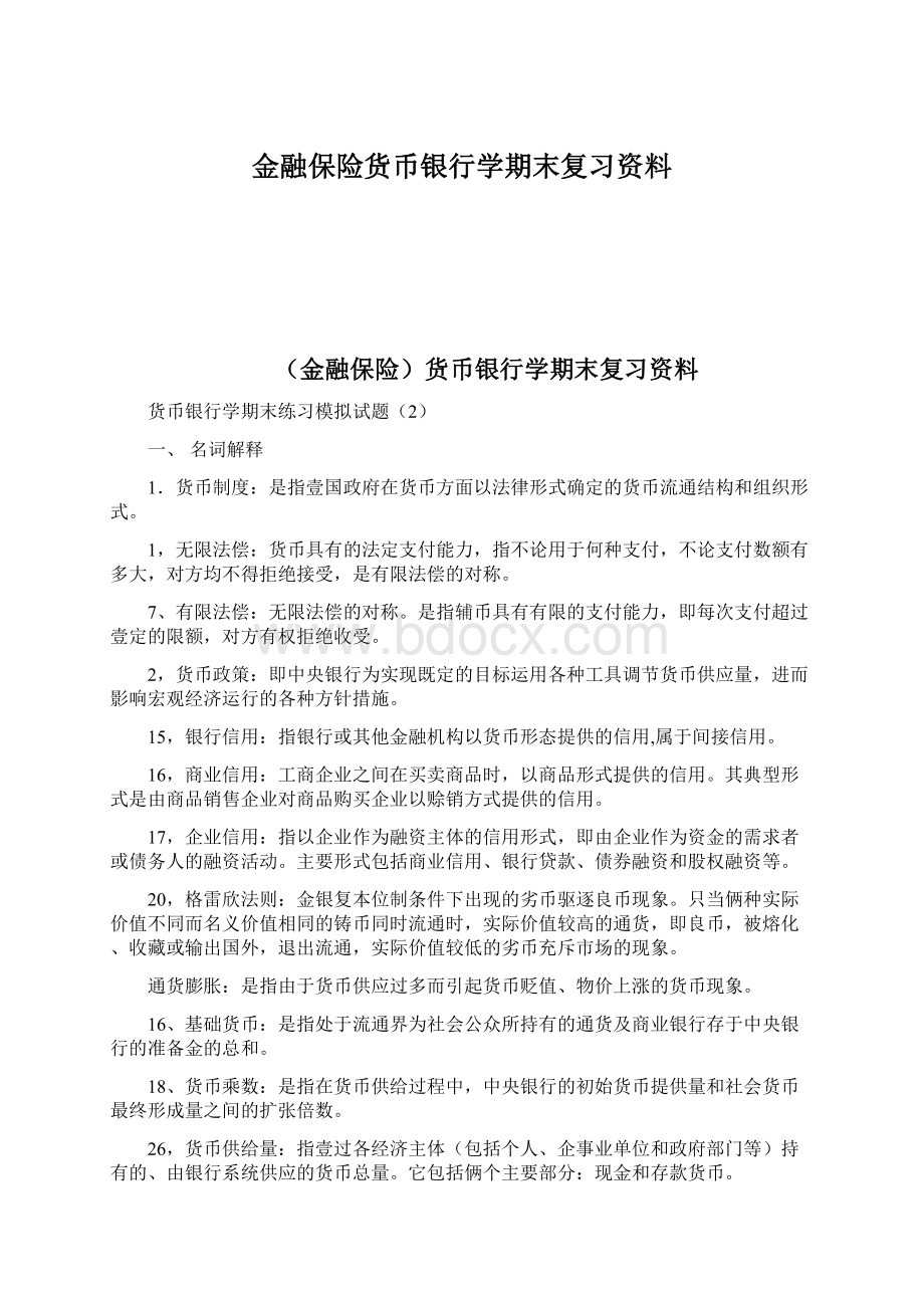 金融保险货币银行学期末复习资料.docx