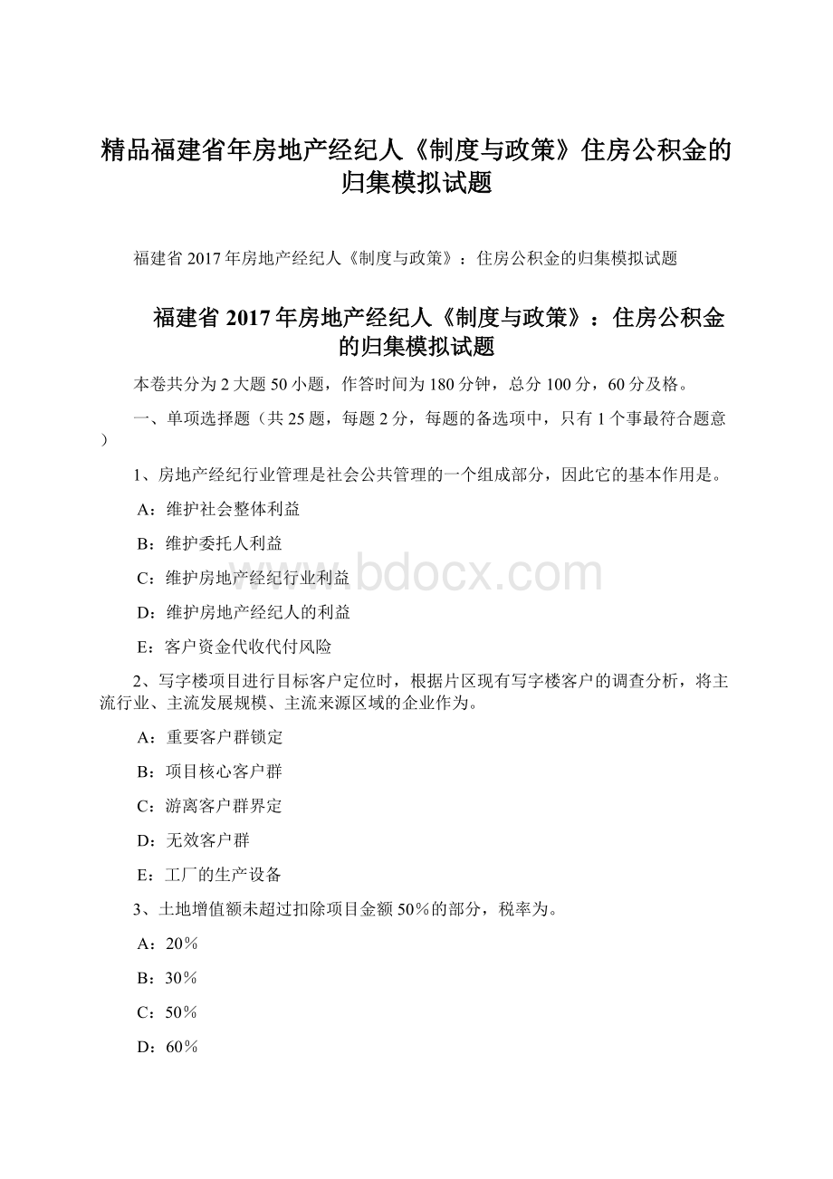 精品福建省年房地产经纪人《制度与政策》住房公积金的归集模拟试题.docx_第1页