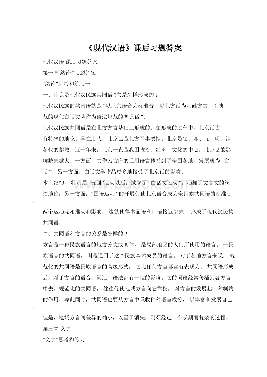 《现代汉语》课后习题答案.docx_第1页