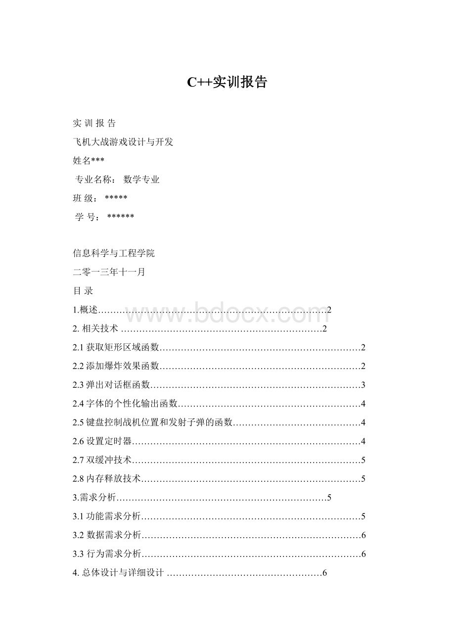 C++实训报告.docx_第1页