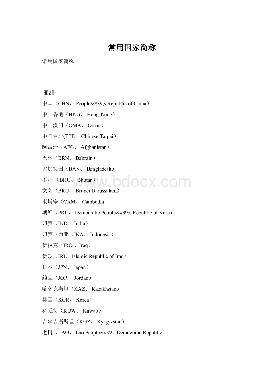 常用国家简称Word格式文档下载.docx_第1页