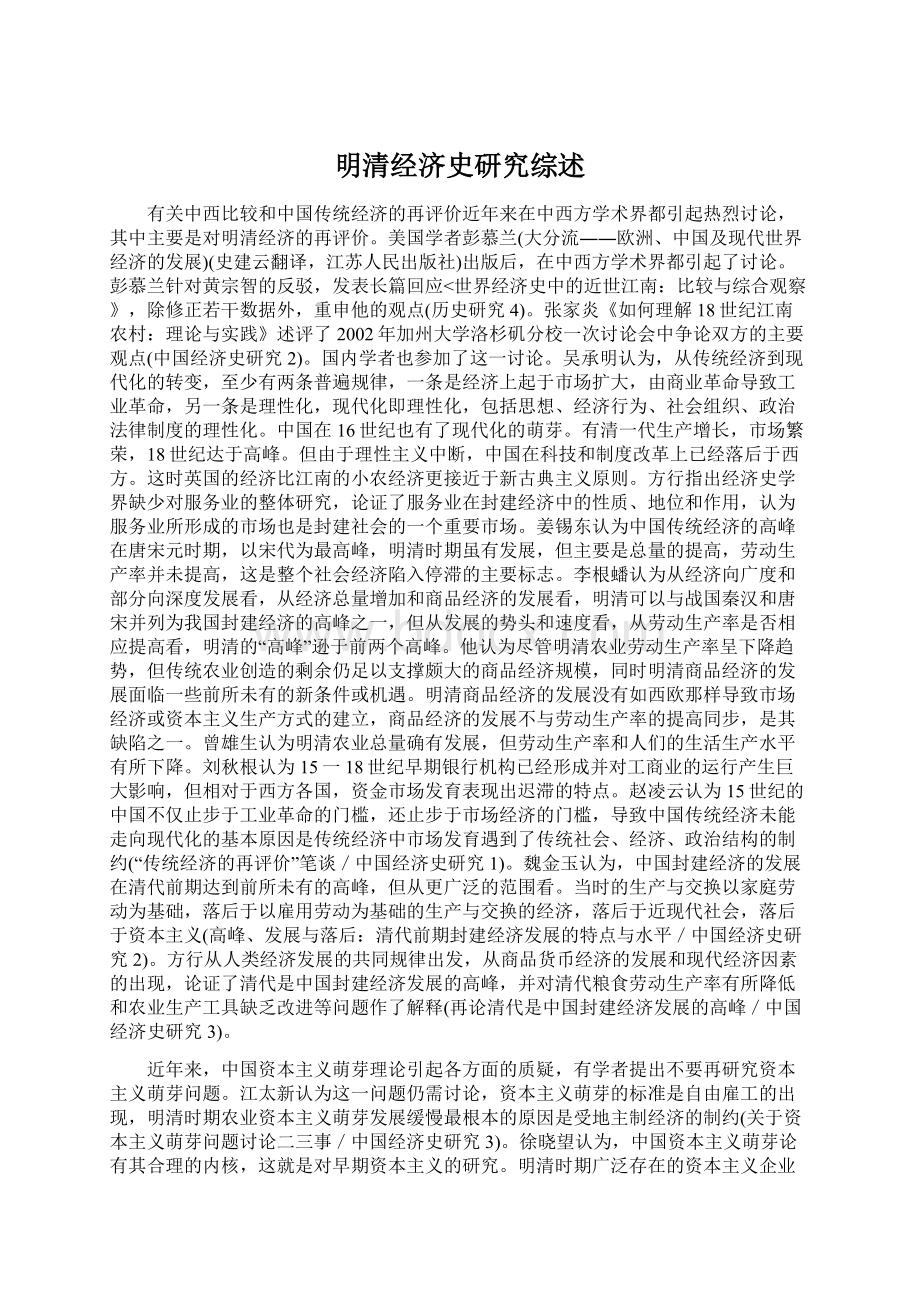 明清经济史研究综述文档格式.docx