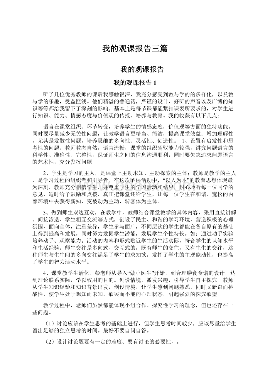 我的观课报告三篇.docx_第1页